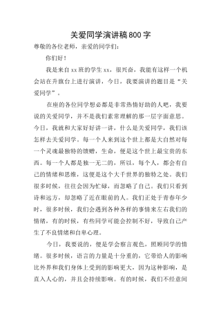 关爱同学演讲稿800字