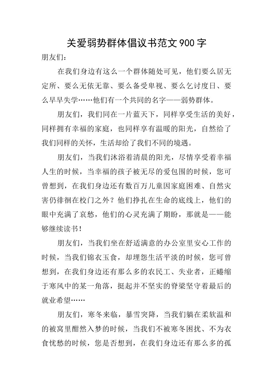 关爱弱势群体倡议书范文900字_第1页