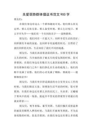关爱弱势群体倡议书范文900字