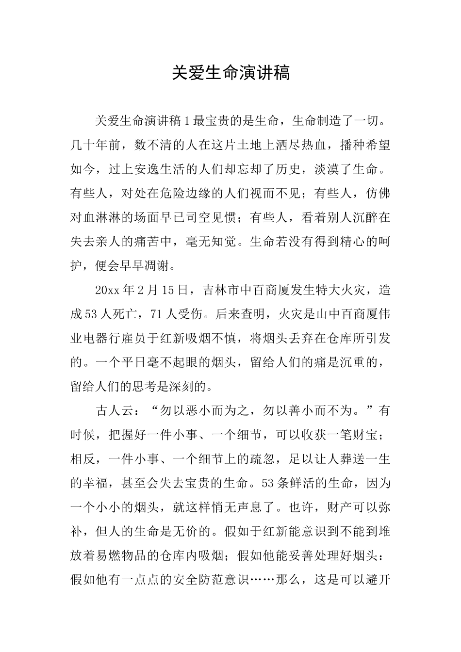 关爱生命演讲稿_第1页
