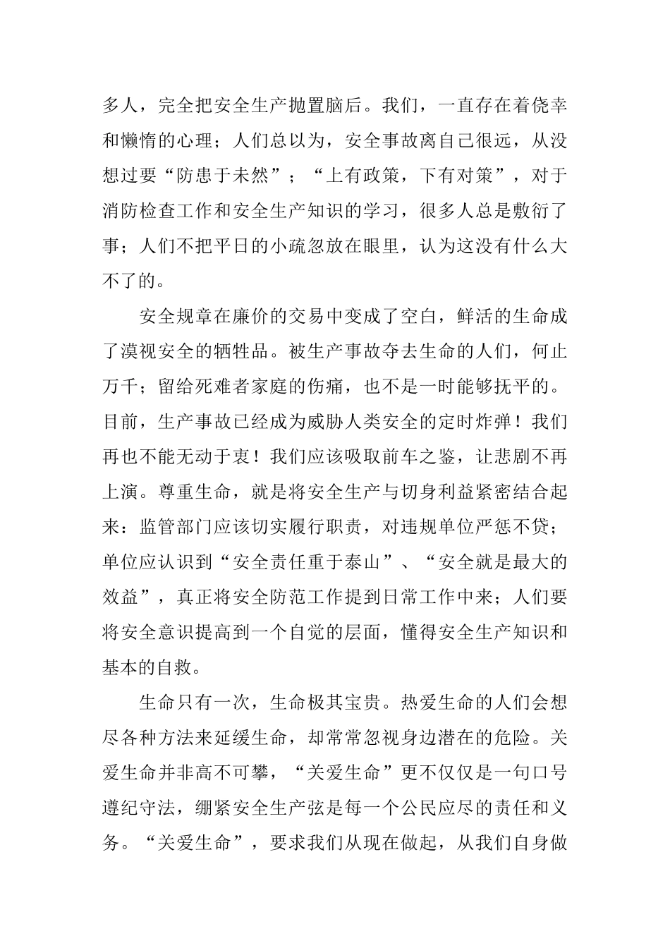 关爱生命演讲稿_第3页