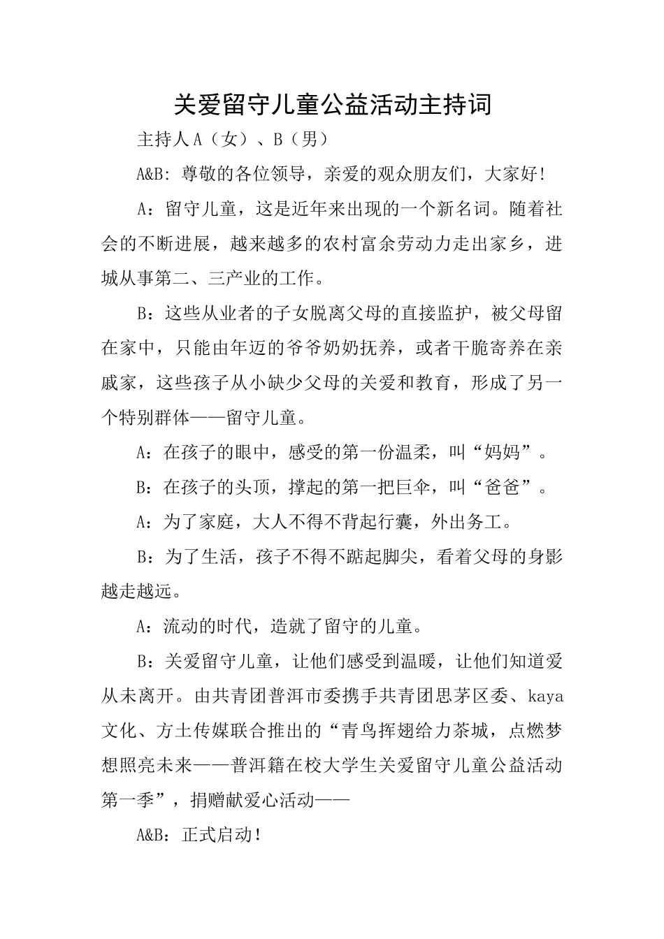 关爱留守儿童公益活动主持词_第1页