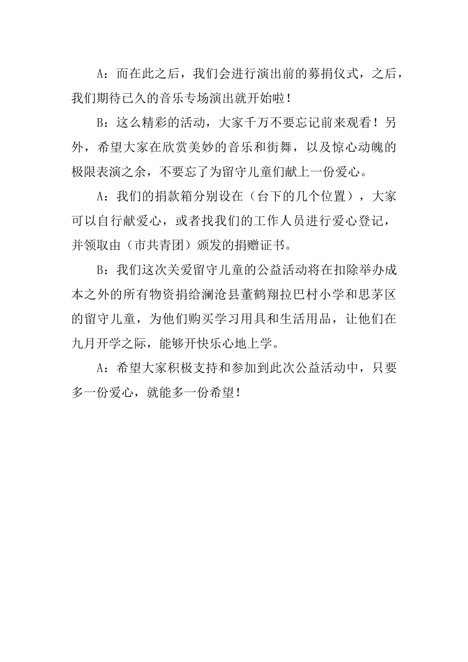 关爱留守儿童公益活动主持词_第3页