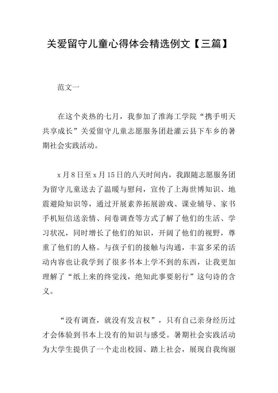 关爱留守儿童心得体会精选例文_第1页