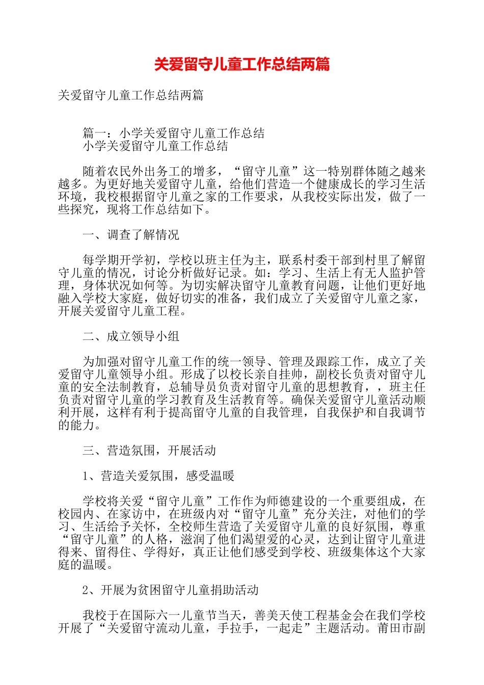 关爱留守儿童工作总结两篇——_第1页
