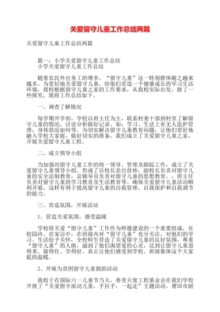 关爱留守儿童工作总结两篇——