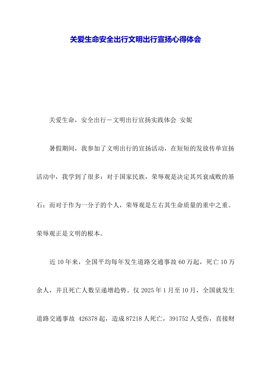 关爱生命安全出行文明出行宣传心得体会_第1页