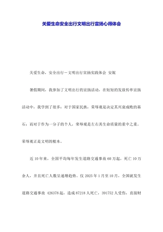 关爱生命安全出行文明出行宣传心得体会