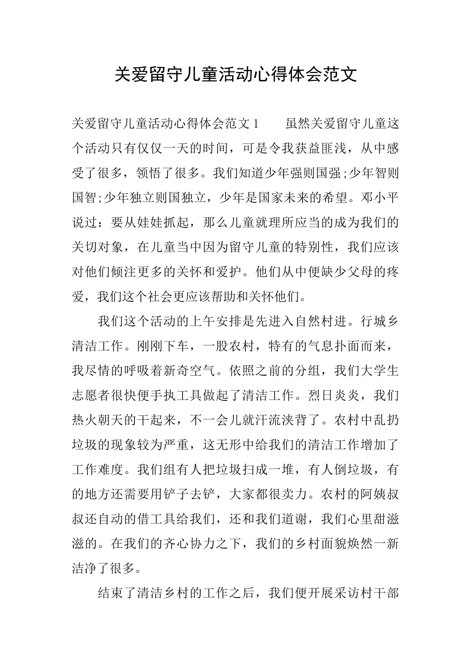 关爱留守儿童活动心得体会范文_第1页