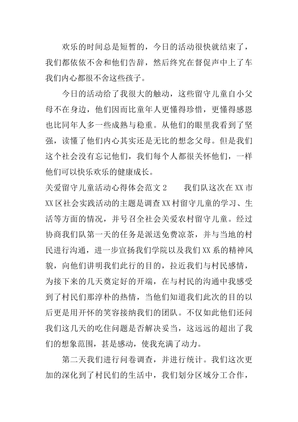 关爱留守儿童活动心得体会范文_第3页