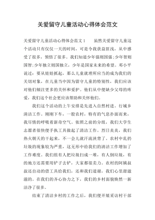 关爱留守儿童活动心得体会范文