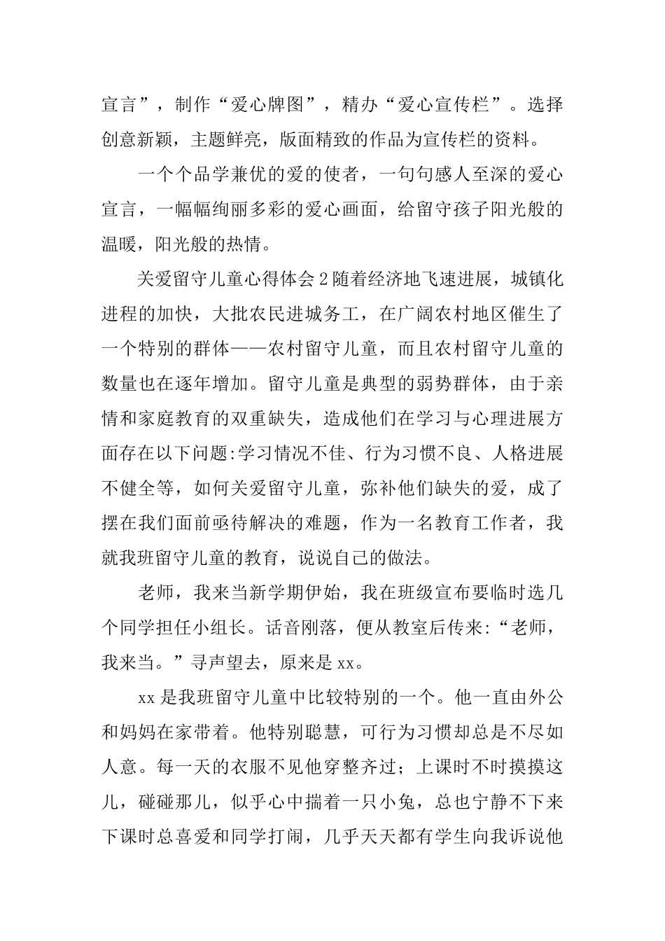 关爱留守儿童心得体会_第3页