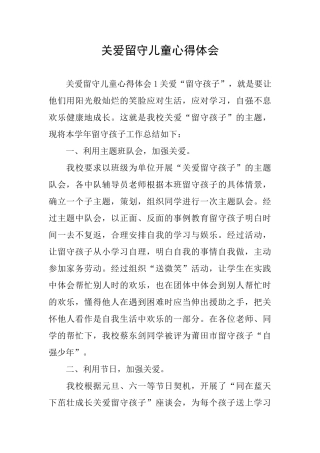 关爱留守儿童心得体会