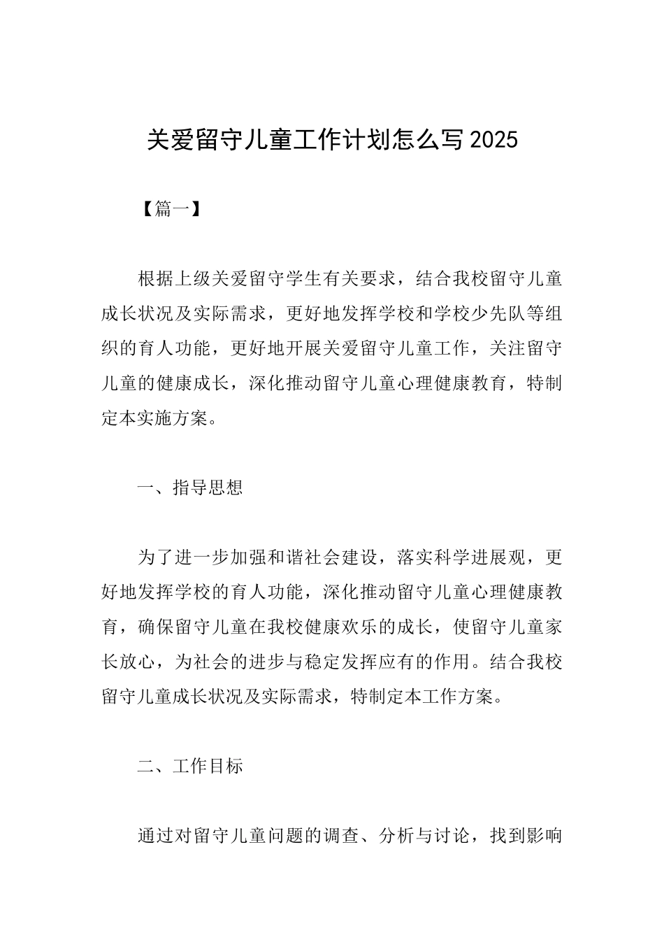 关爱留守儿童工作计划怎么写2025_第1页