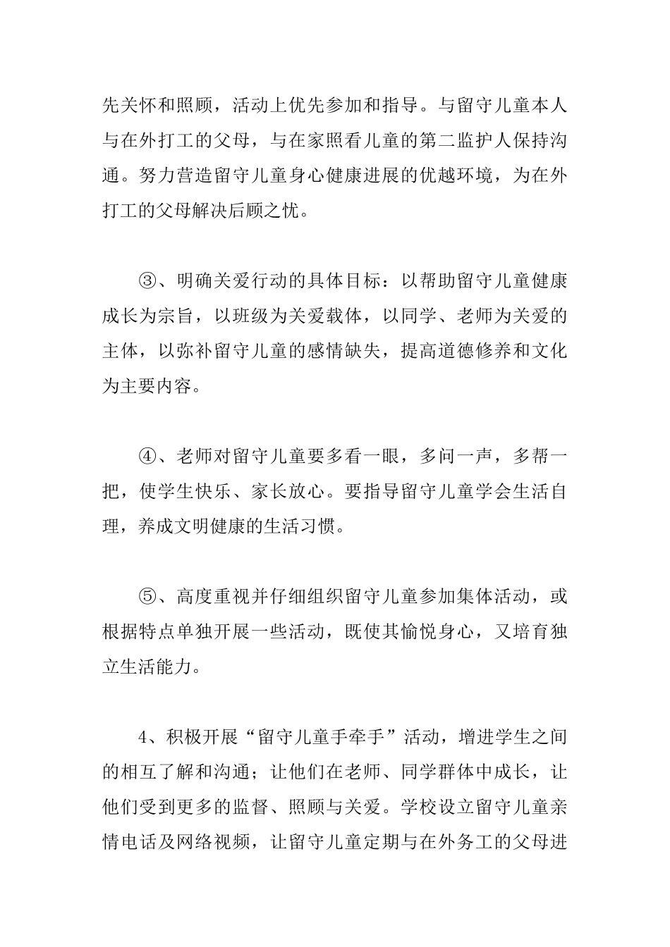 关爱留守儿童工作计划怎么写2025_第3页