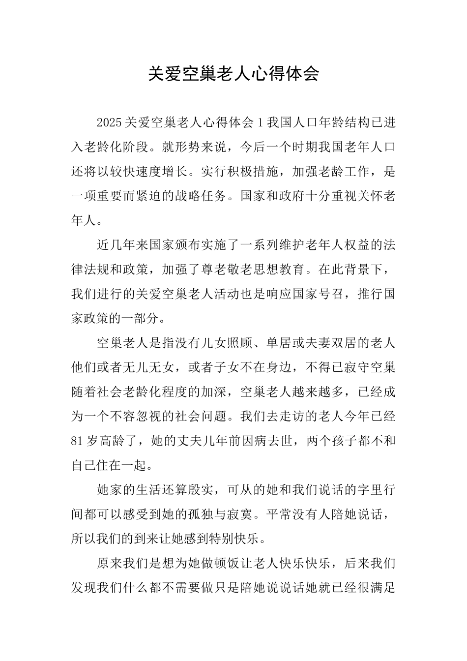 关爱空巢老人心得体会_第1页