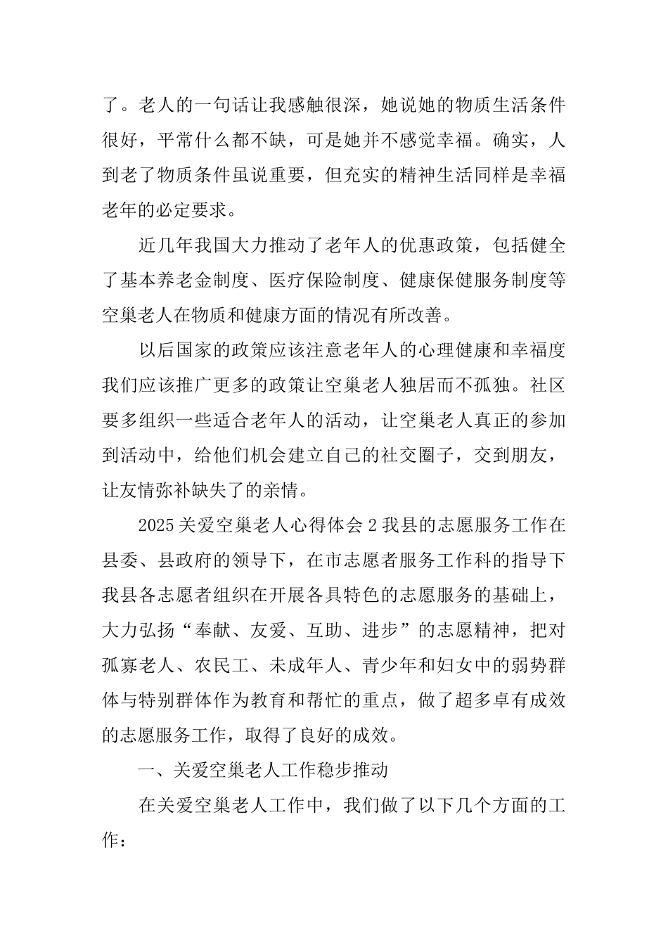 关爱空巢老人心得体会_第2页