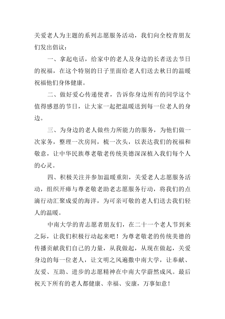 关爱老人倡议书范文750字_第2页