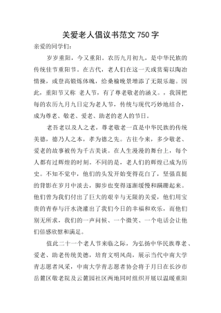 关爱老人倡议书范文750字