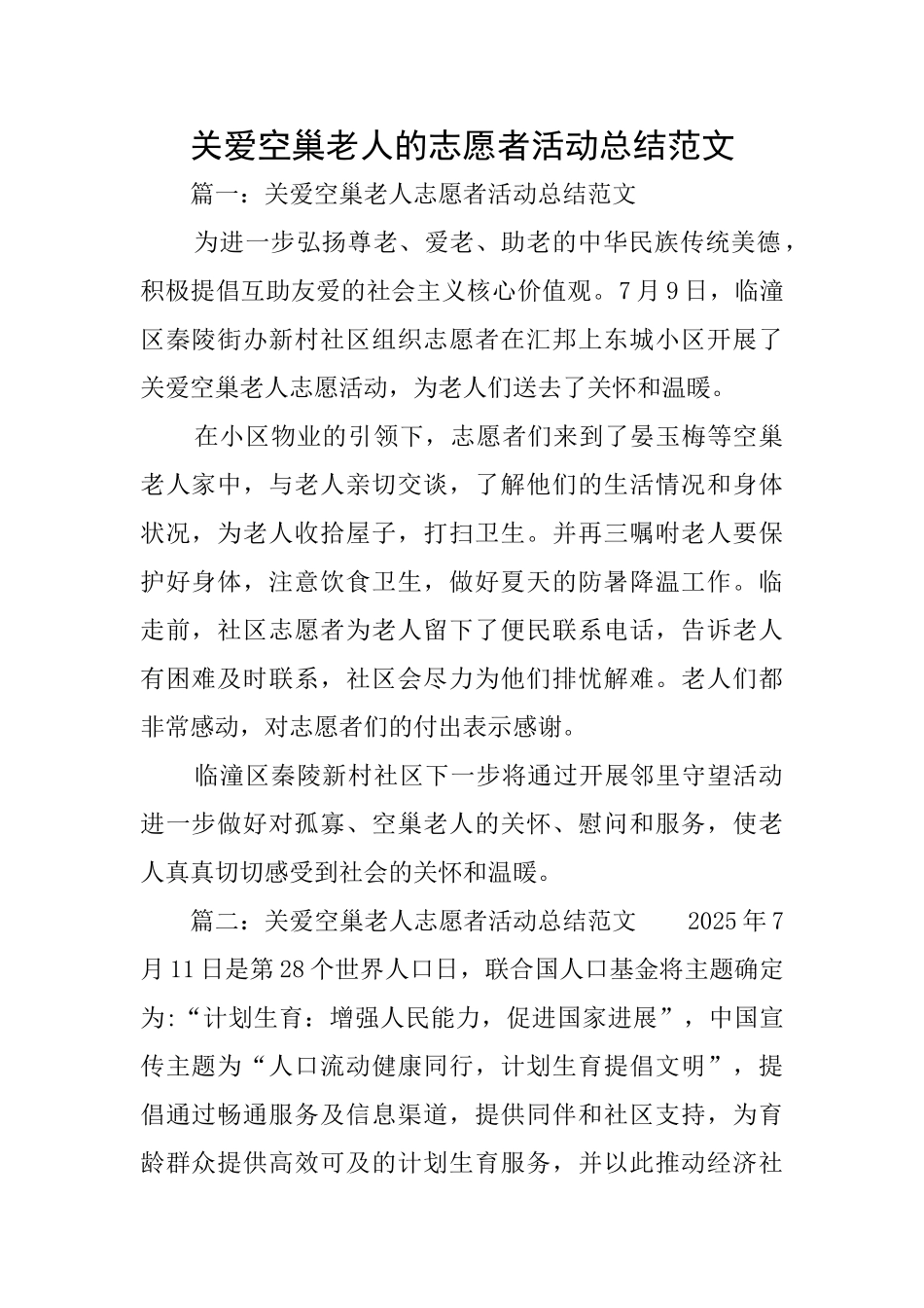 关爱空巢老人的志愿者活动总结范文_第1页