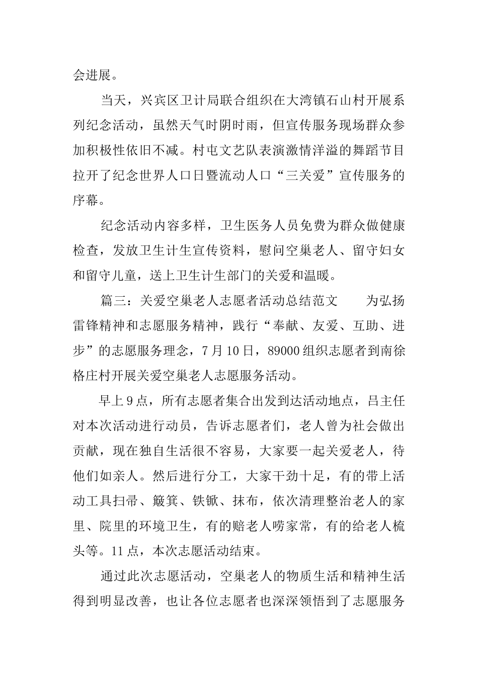 关爱空巢老人的志愿者活动总结范文_第2页