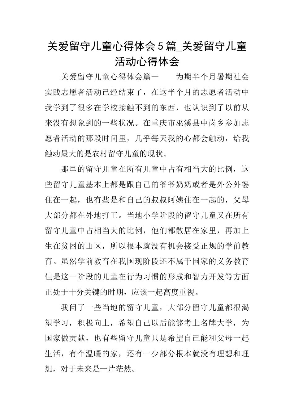 关爱留守儿童心得体会5篇关爱留守儿童活动心得体会_第1页