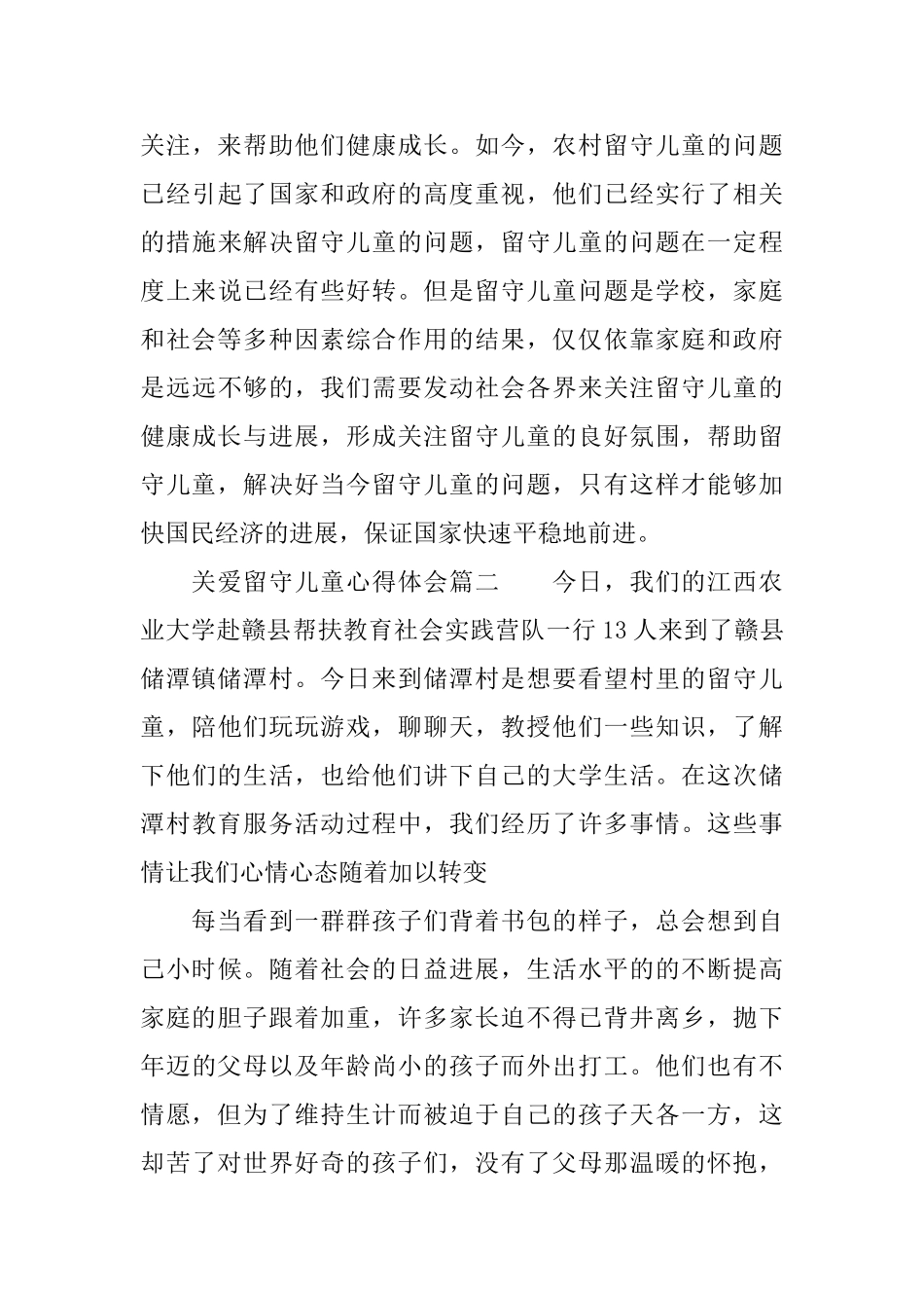 关爱留守儿童心得体会5篇关爱留守儿童活动心得体会_第3页