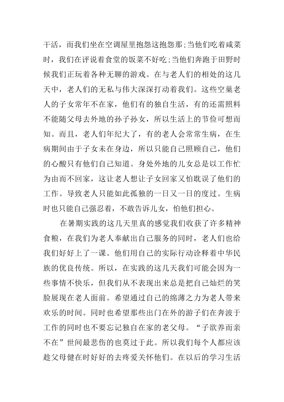 关爱空巢老人服务活动总结范文三篇_第2页