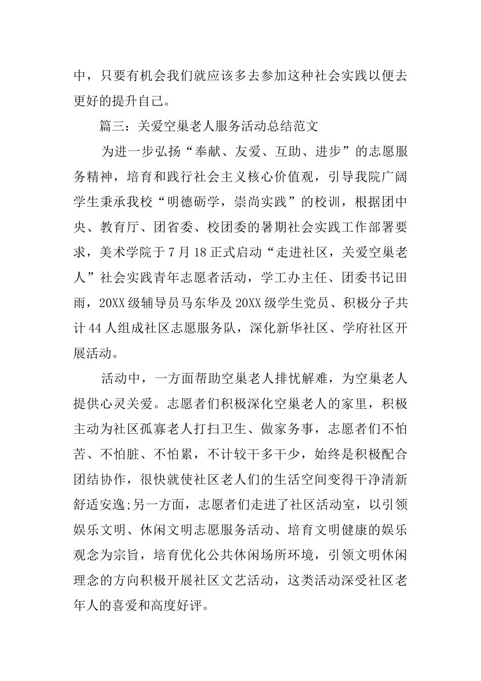 关爱空巢老人服务活动总结范文三篇_第3页