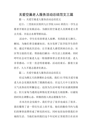 关爱空巢老人服务活动总结范文三篇