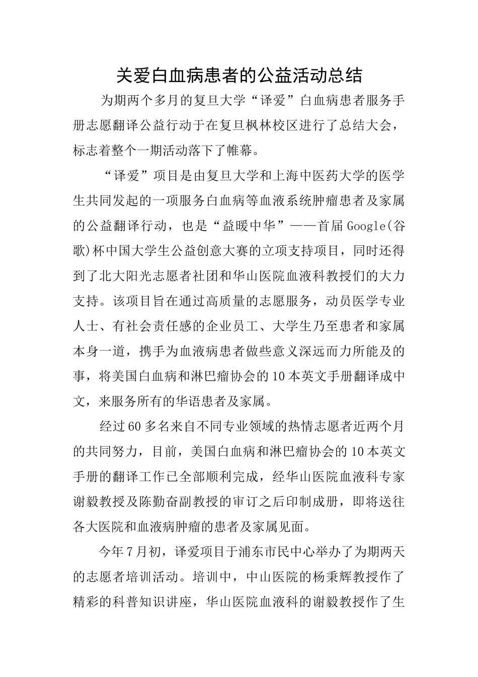 关爱白血病患者的公益活动总结_第1页