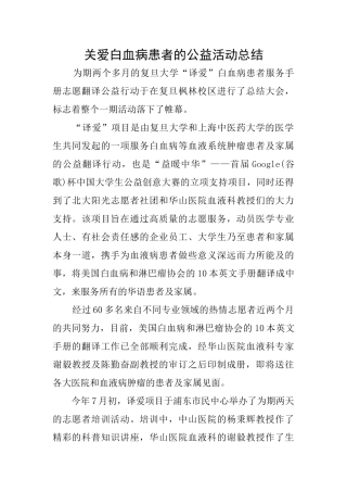 关爱白血病患者的公益活动总结