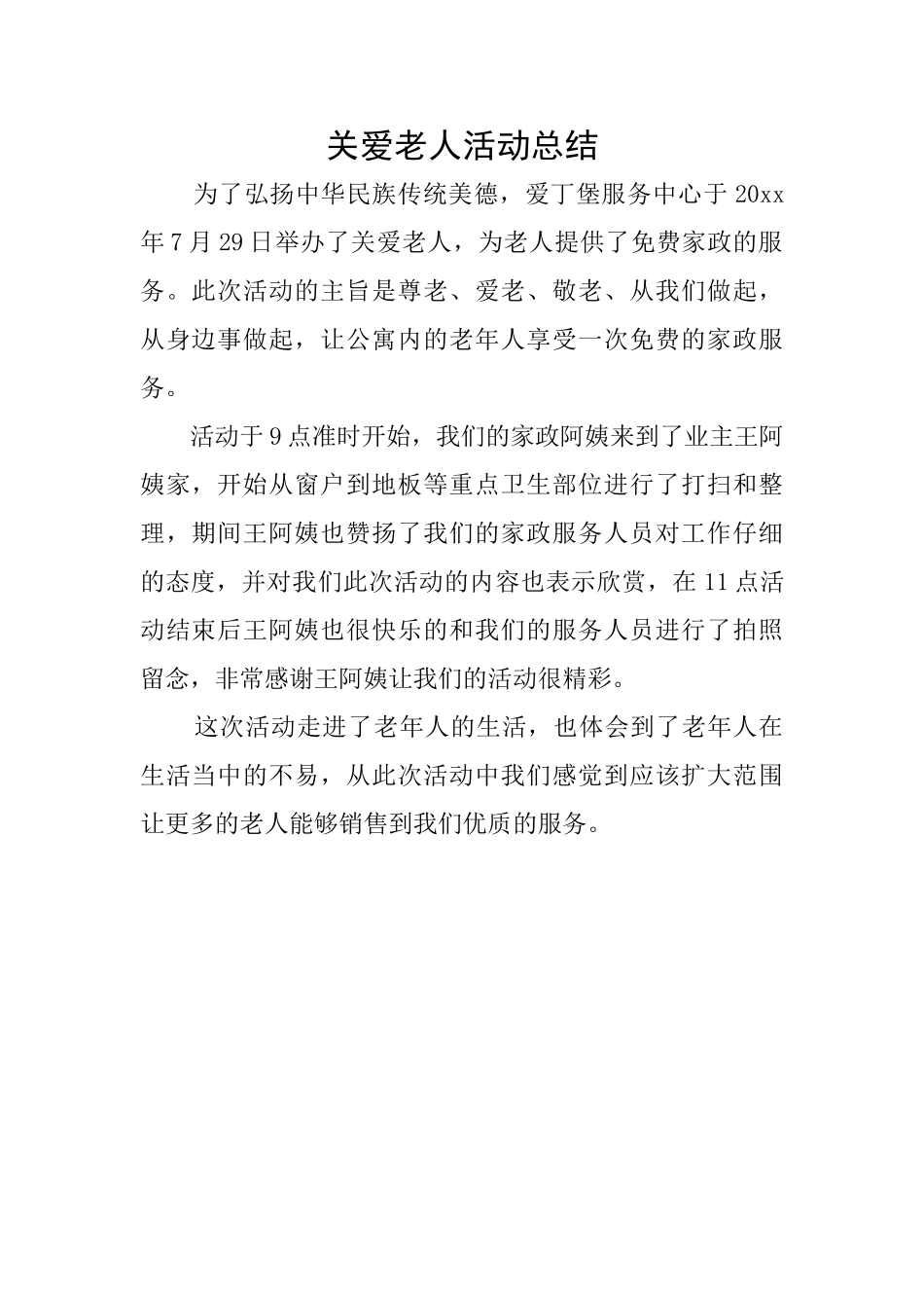 关爱老人活动总结_第1页