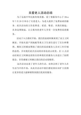 关爱老人活动总结
