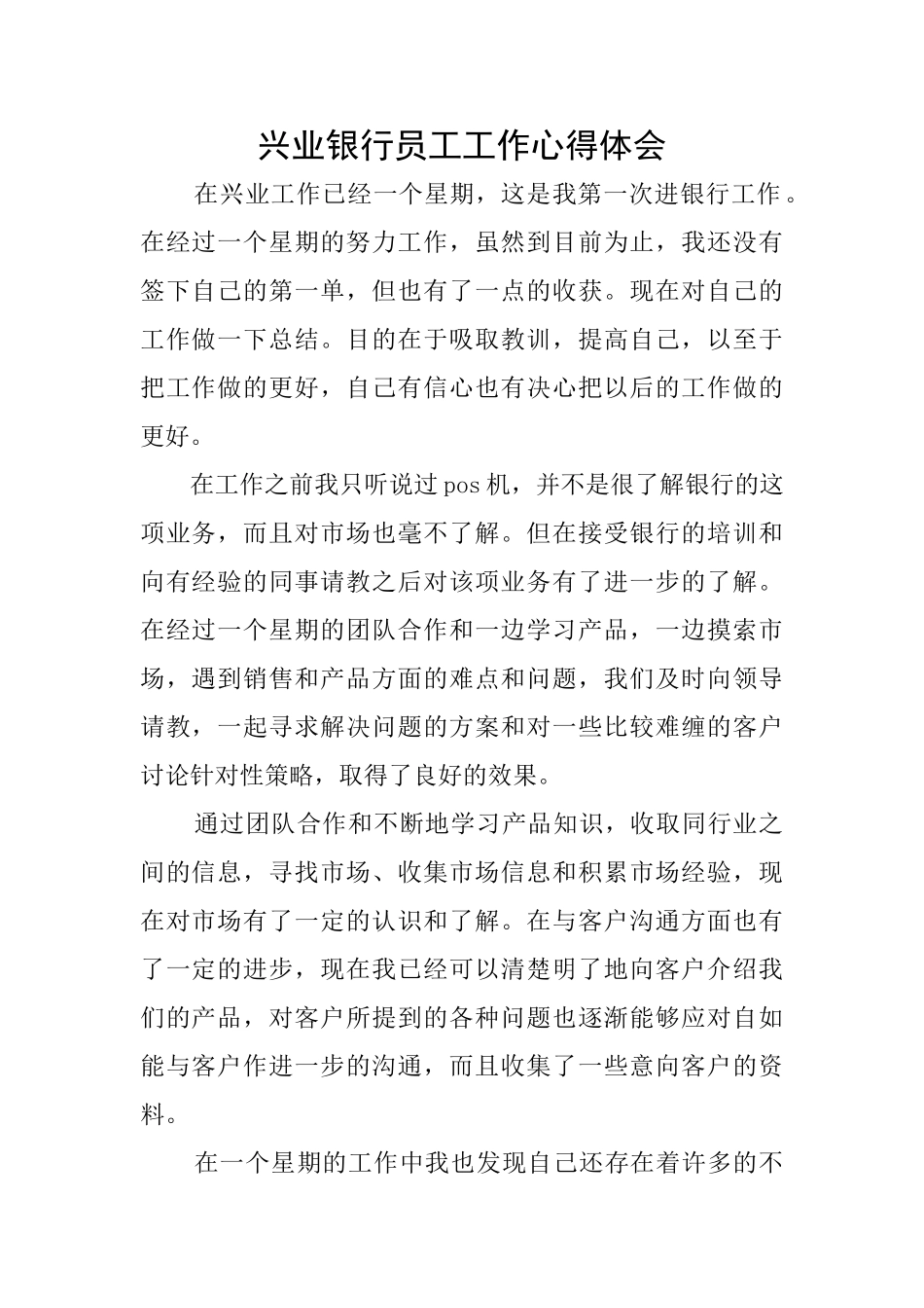 兴业银行员工工作心得体会_第1页