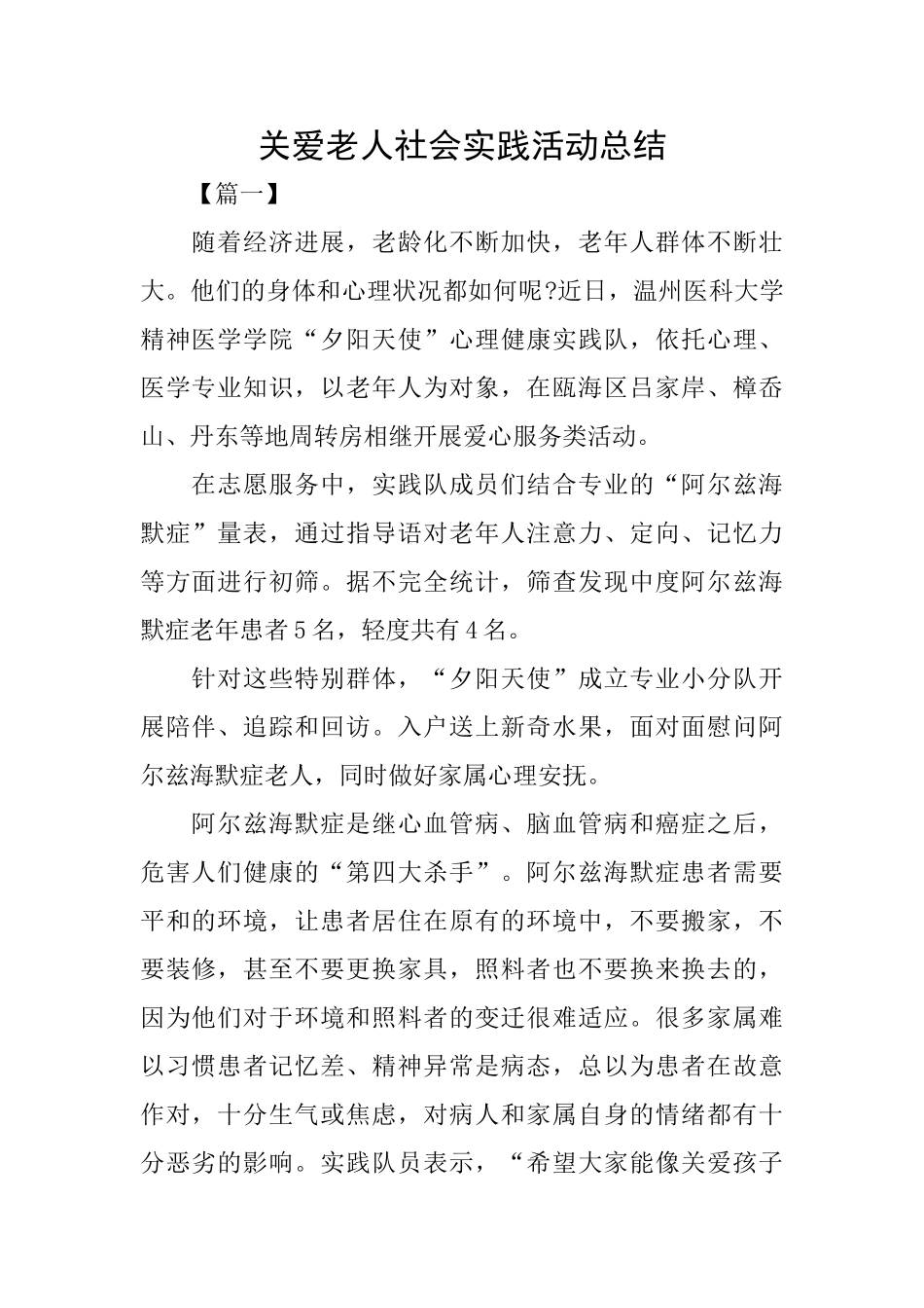 关爱老人社会实践活动总结_第1页