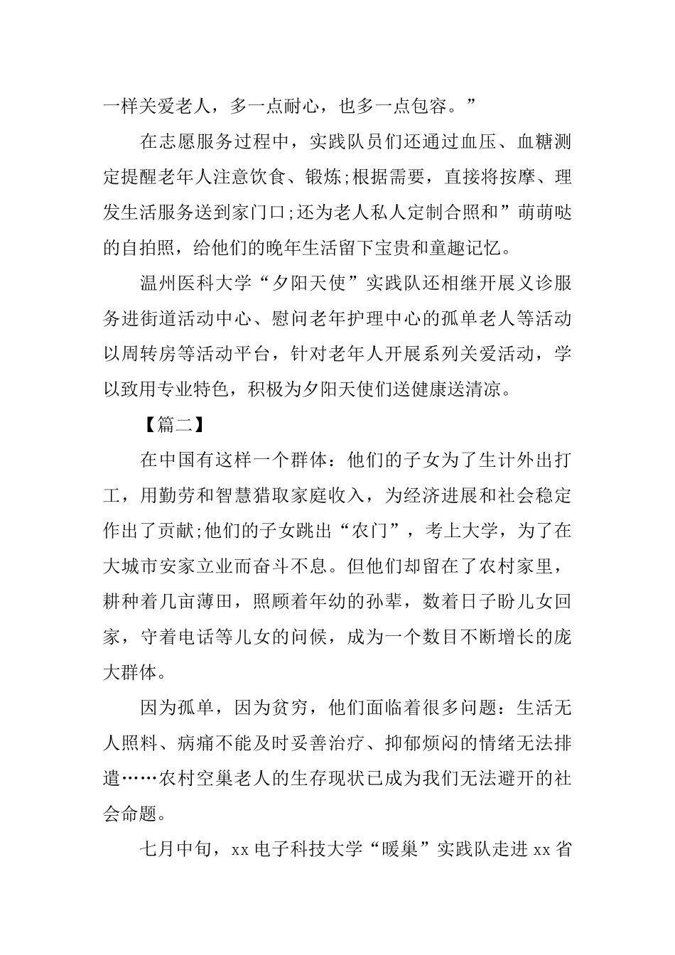 关爱老人社会实践活动总结_第2页