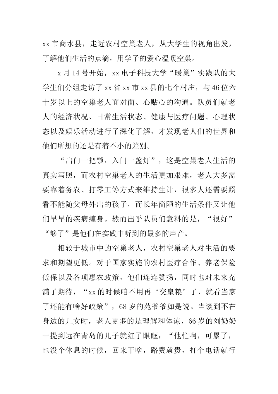 关爱老人社会实践活动总结_第3页