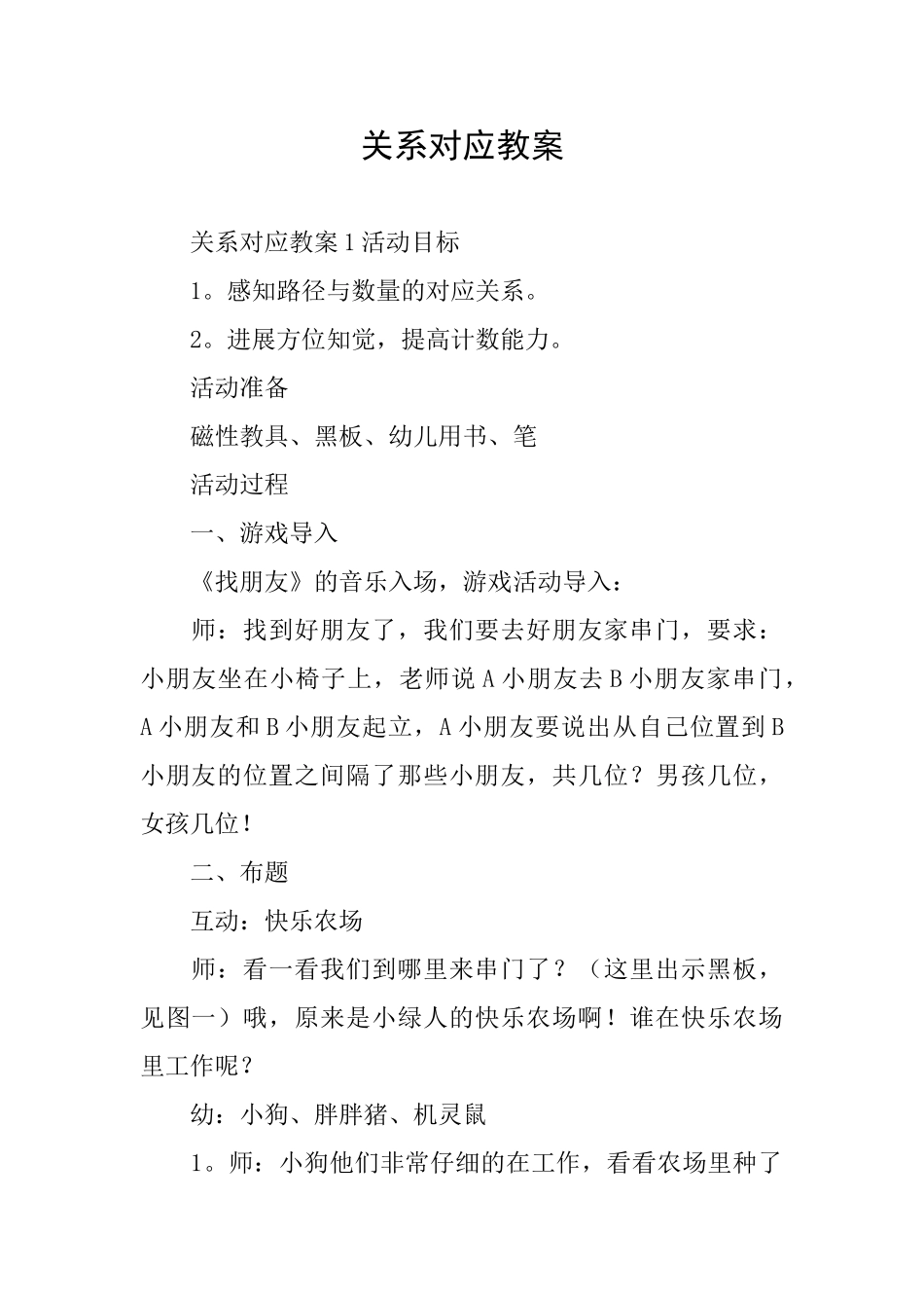 关系对应教案_第1页