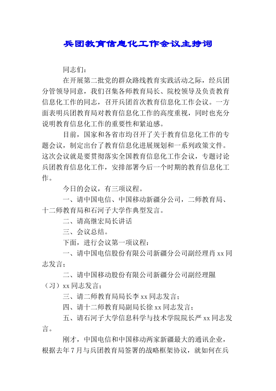 兵团教育信息化工作会议主持词_第1页