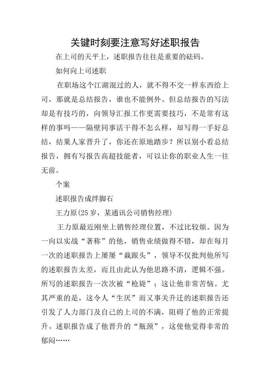 关键时刻要注意写好述职报告_第1页