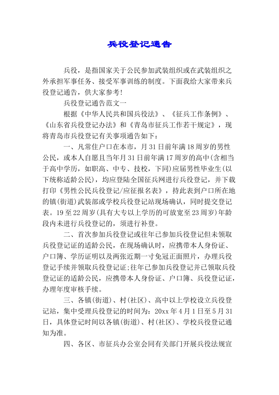 兵役登记通告_第1页