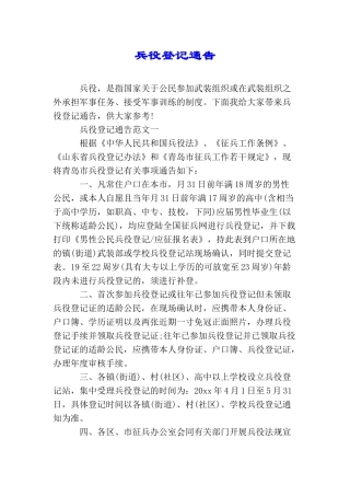 兵役登记通告