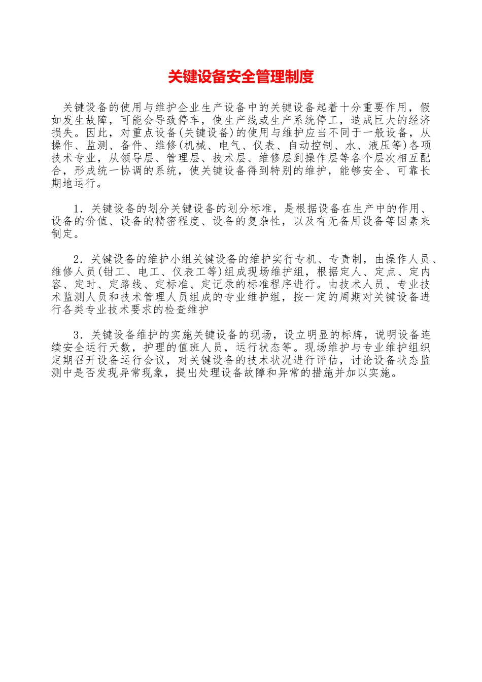 关键设备安全管理制度—_第1页