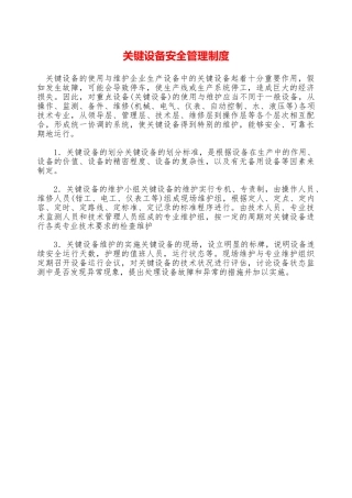 关键设备安全管理制度—