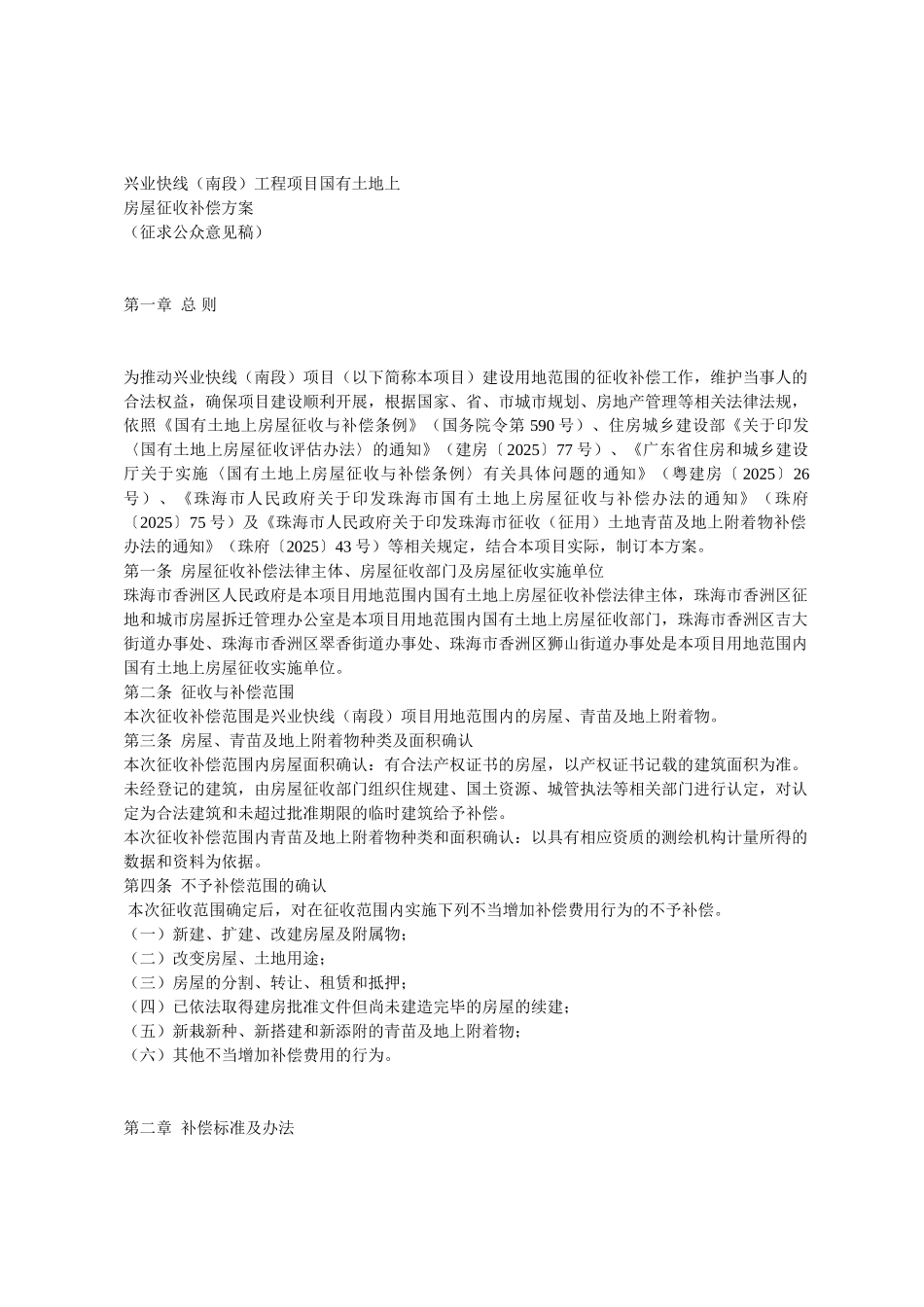 兴业快线工程项目国有土地上房屋征收补偿方案_第1页