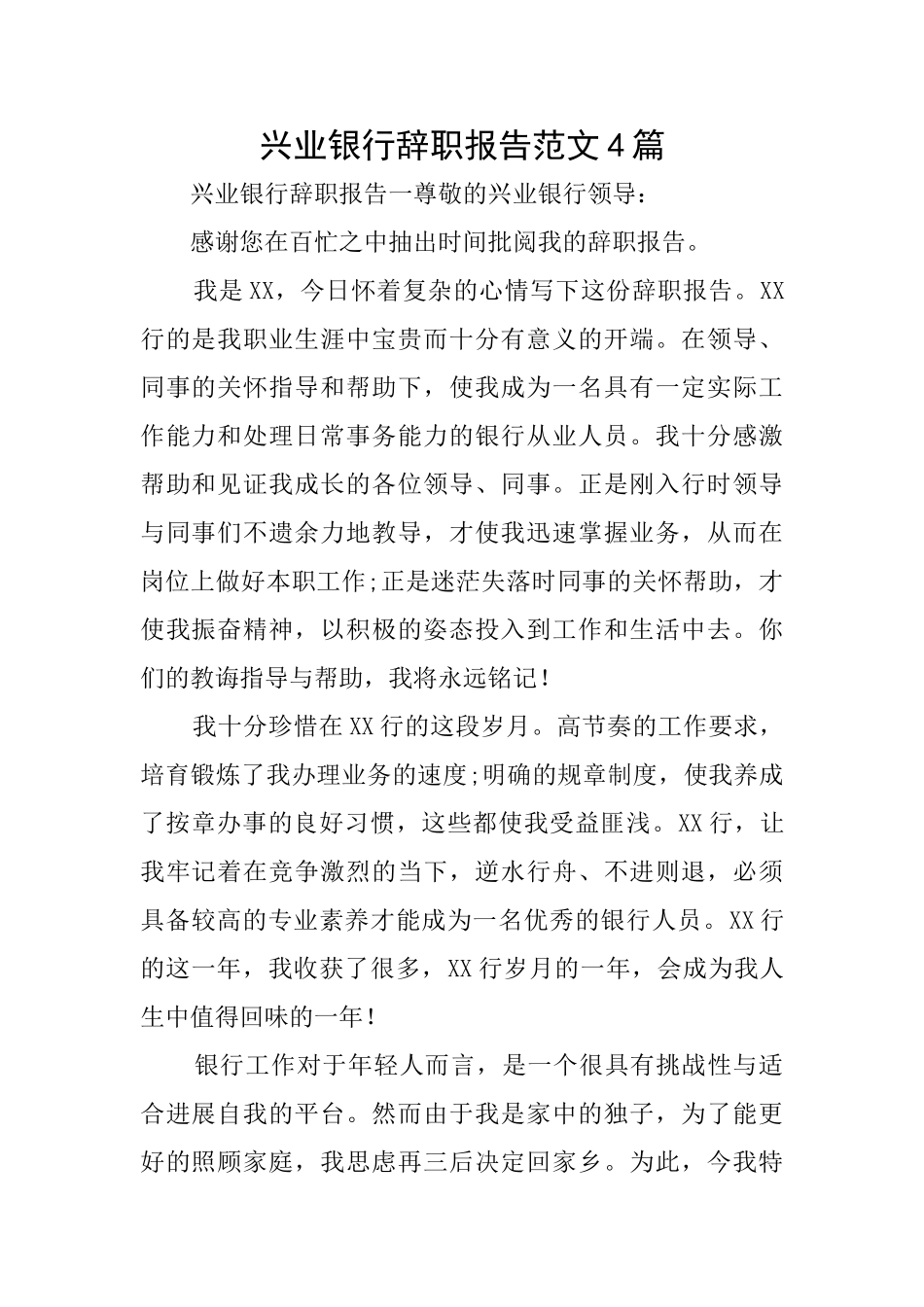 兴业银行辞职报告范文4篇_第1页