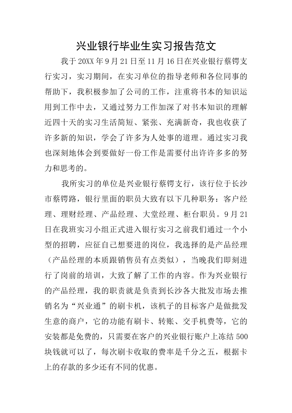 兴业银行毕业生实习报告范文_第1页