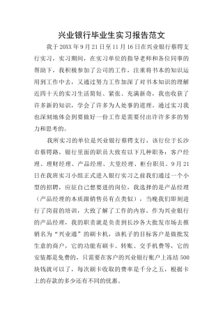 兴业银行毕业生实习报告范文