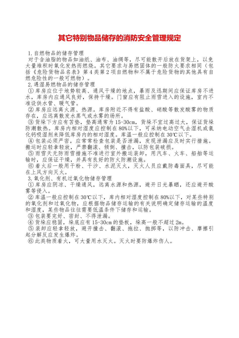 其它特殊物品储存的消防安全管理规定—_第1页